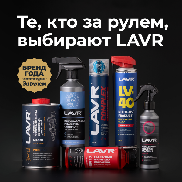 LAVR - бренд 2023 года в номинации «Автохимия»!
