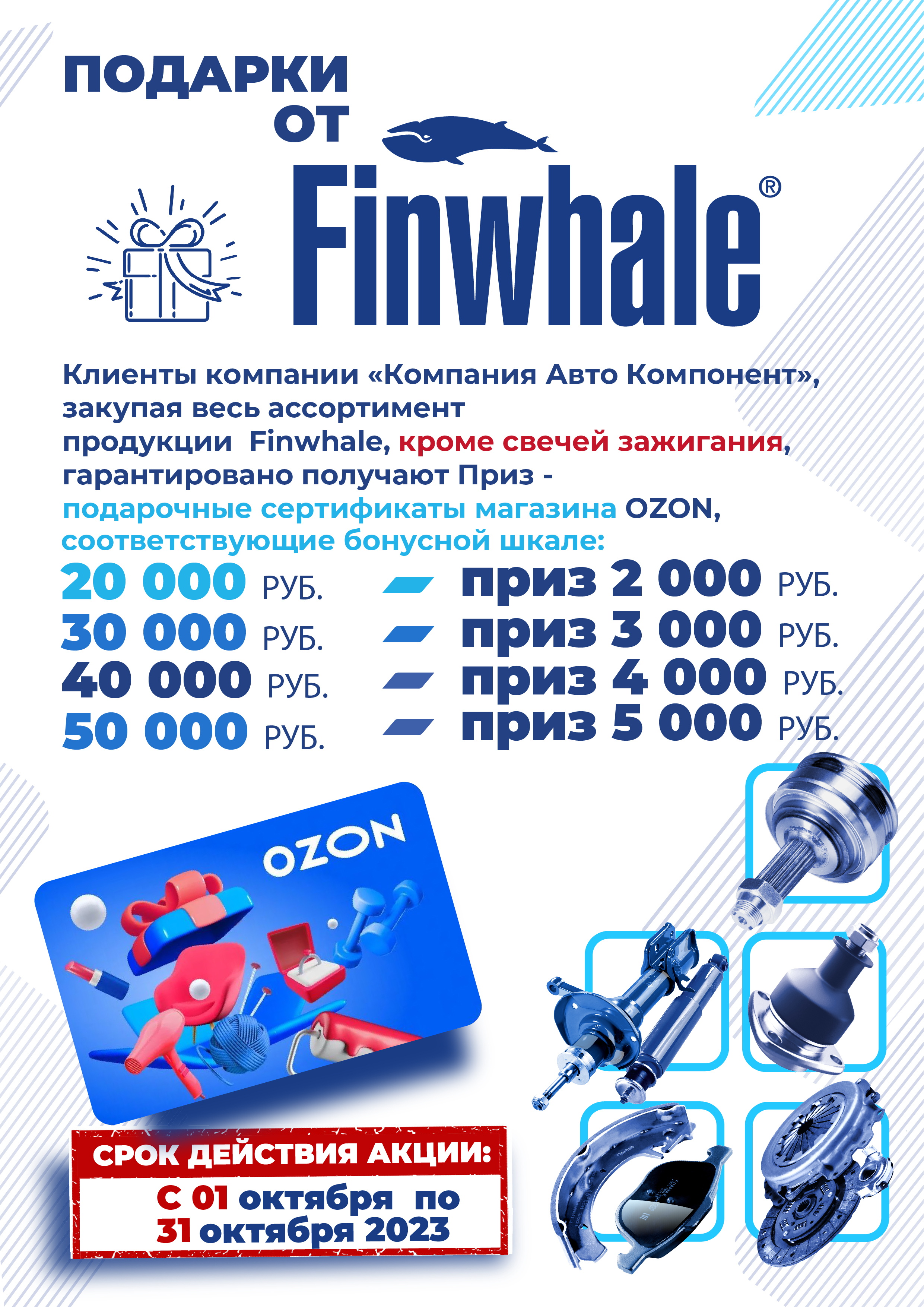 FINWHALE – при покупке от 20.000₽ в подарок карта OZON 2.000₽