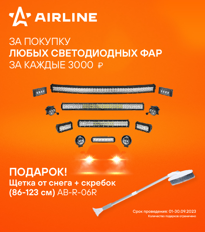 AIRLINE акция на светодиодные фары в сентябре 2023
