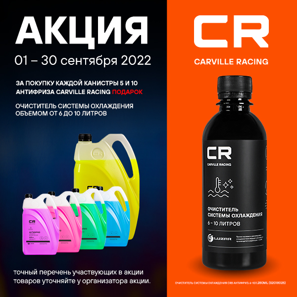 Carville Racing – подарок за покупку! Сентябрь 2022