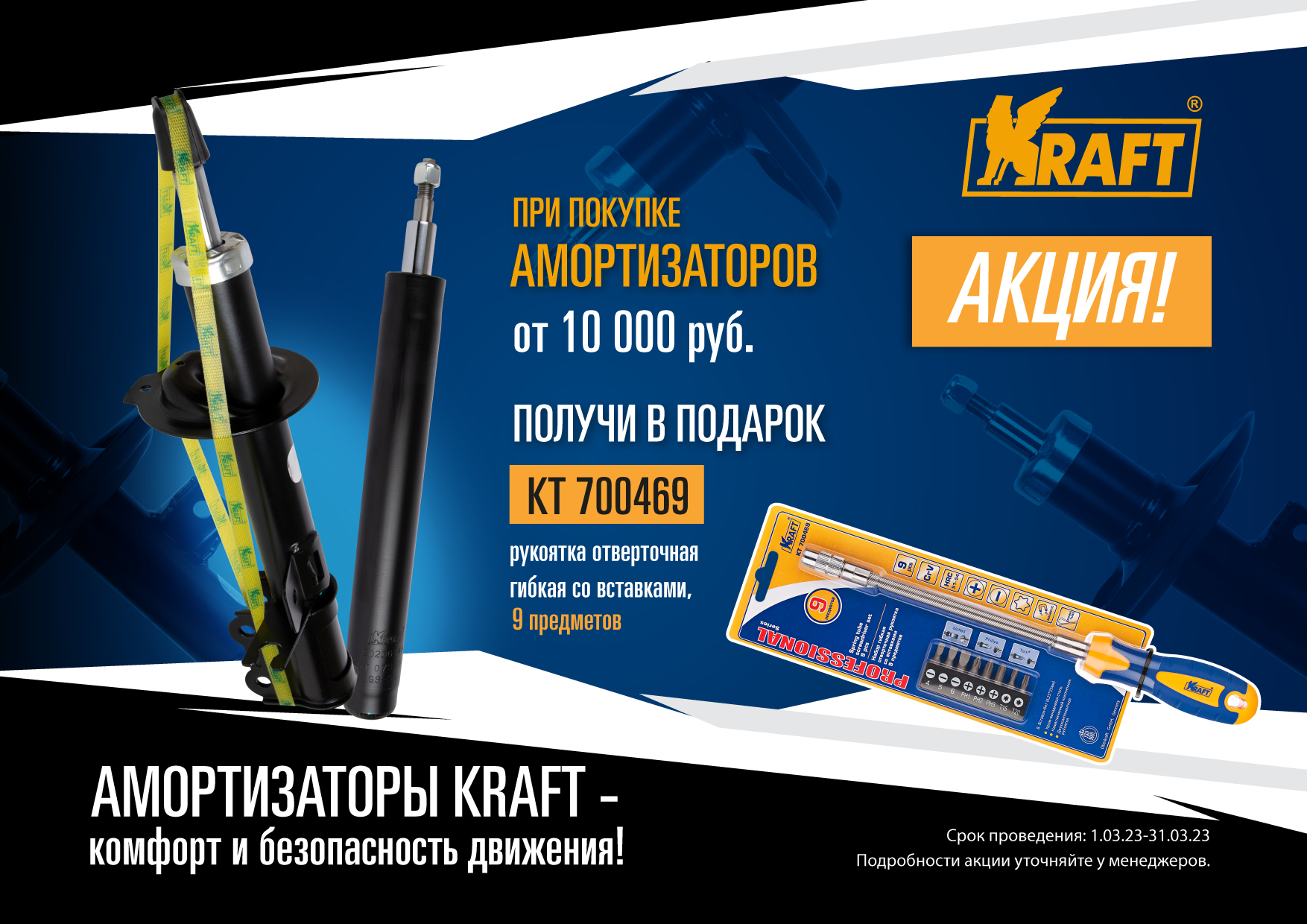 KRAFT – Подарок за покупку амортизаторов от 10 тыс.руб. в марте 2023