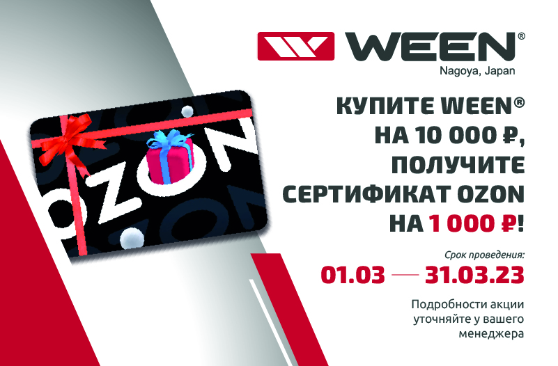 WEEN – за покупку от 10 тыс. руб. сертификат OZON в марте 2023