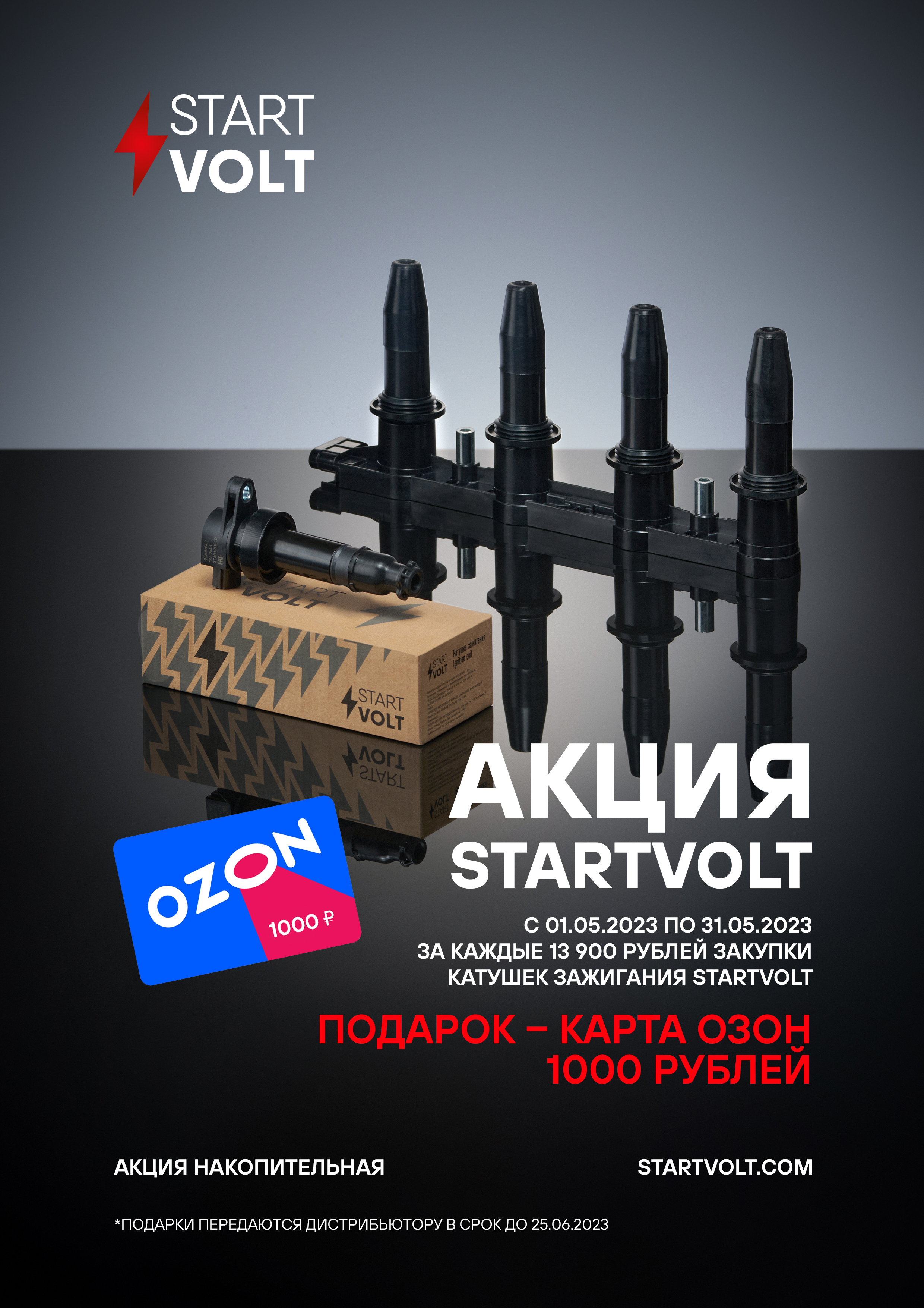 STARTVOLT – Подарок за покупку в мае 2023 карта OZON