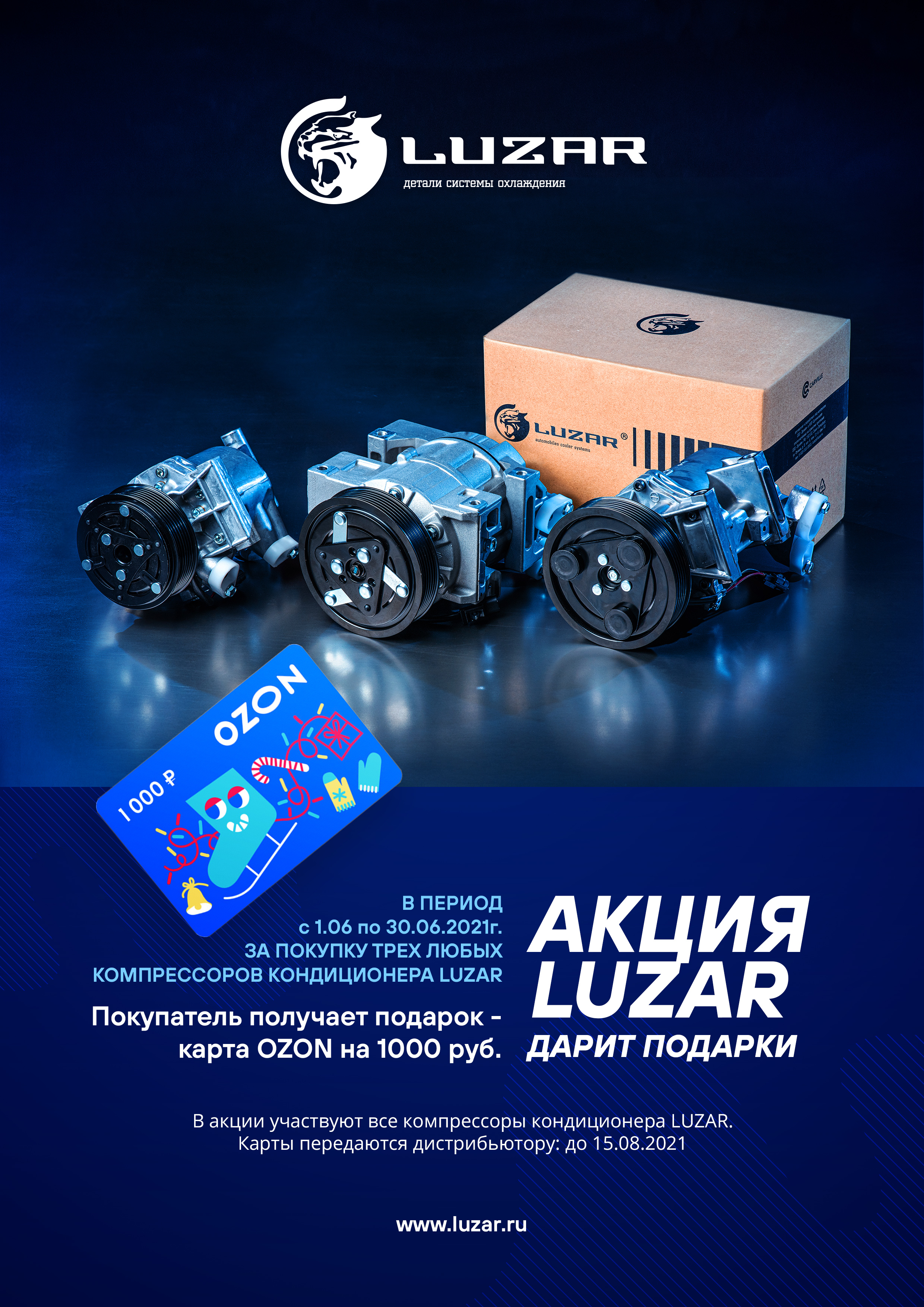 Luzar дарит подарки, за покупку за покупку компрессоров кондиционера!