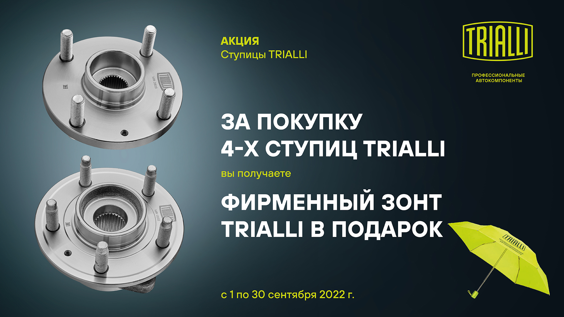 Trialli - подарок за покупку! Сентябрь 2022