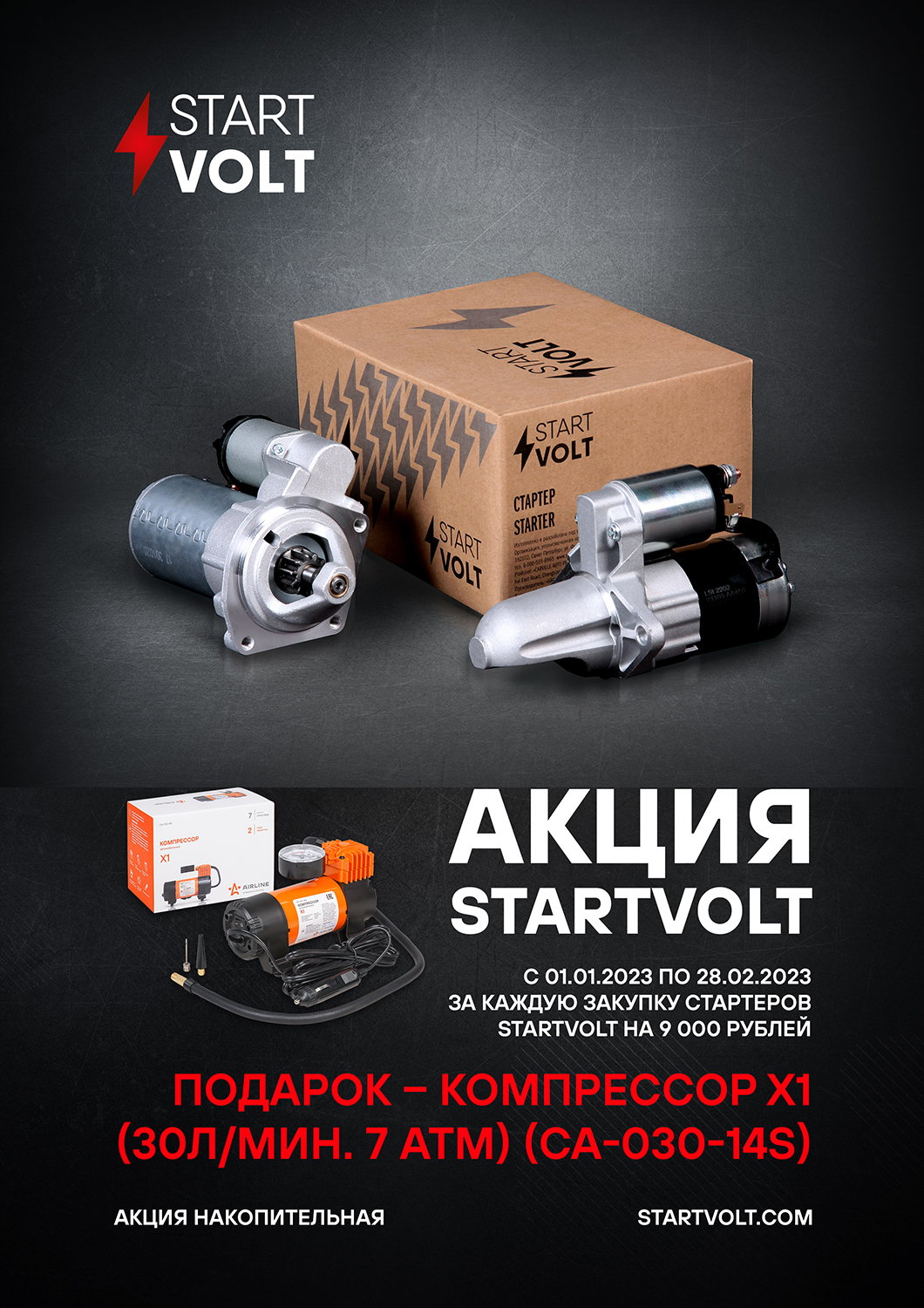 Startvolt подарок за покупку - компрессор Airline X1 