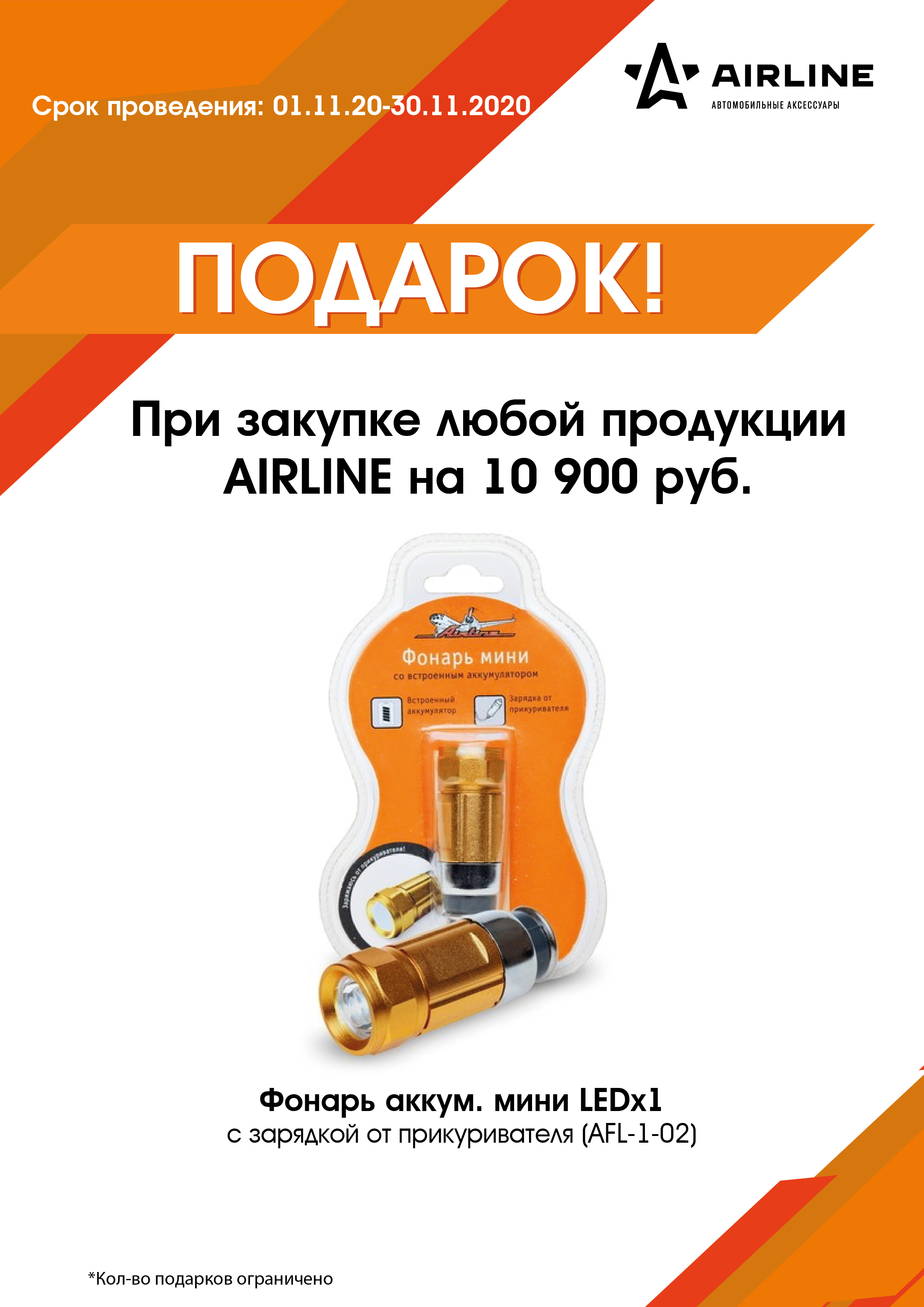 Airlina – товар месяца в ноябре 2021