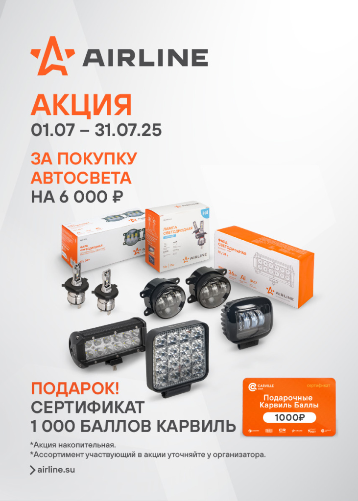 Акция AIRLINE Автосвет - 1000КАРВИЛЬБАЛЛОВ_Баннер 855x1197.jpg Акция AIRLINE Автосвет - 1000КАРВИЛЬБАЛЛОВ_Баннер 855x1197.jpg