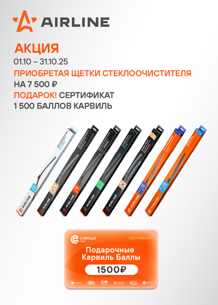 Акция AIRLINE ЩЕТКИ СТЕКЛООЧИСТИТЕЛЯ - 1500КБ_855х1197.jpg Акция AIRLINE ЩЕТКИ СТЕКЛООЧИСТИТЕЛЯ - 1500КБ_855х1197.jpg