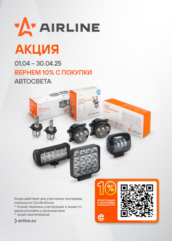 Акция AIRLINE АВТОСВЕТ-БОНУСЫ10%_Баннер 855x1197-80.jpg Акция AIRLINE АВТОСВЕТ-БОНУСЫ10%_Баннер 855x1197-80.jpg