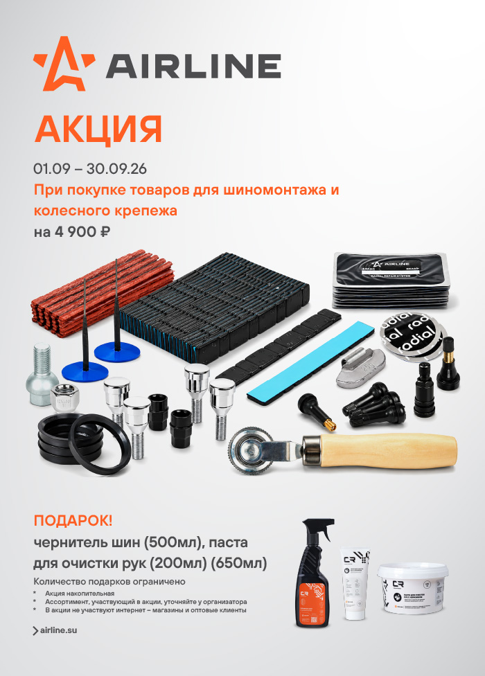 Акция AIRLINE ТОВ ДЛЯ ШИН - ПАСТА И ЧЕРНИТЕЛЬ_A4 700x976.jpg Акция AIRLINE ТОВ ДЛЯ ШИН - ПАСТА И ЧЕРНИТЕЛЬ_A4 700x976.jpg