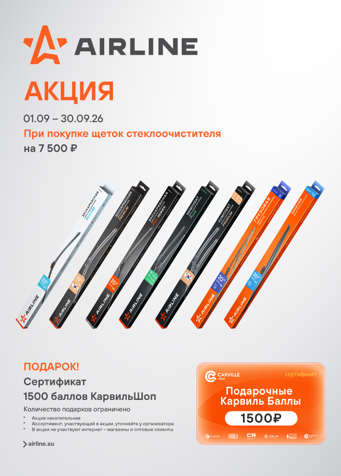 Акция AIRLINE щеток стеклоочистителя - 1500КБ_A4 700x976.jpg Акция AIRLINE щеток стеклоочистителя - 1500КБ_A4 700x976.jpg
