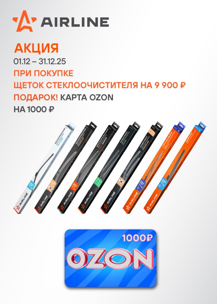 Акция AIRLINE ЩЕТКИ СТЕКЛООЧИСТИТЕЛЯ-1000OZON_855х1197.jpg