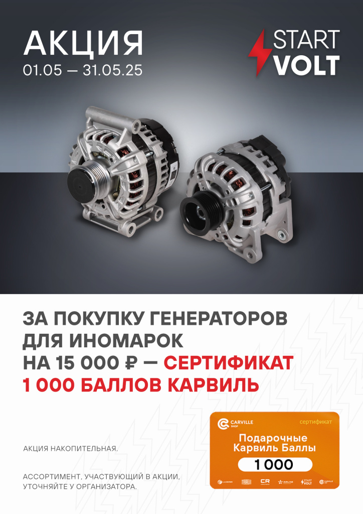 Start Volt генератор 05.2025.jpg Start Volt генератор 05.2025.jpg