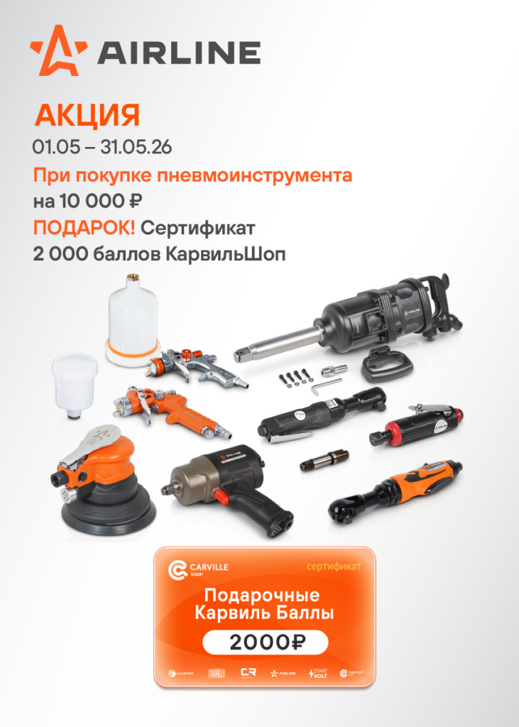 Акция AIRLINE ПНЕВМОИНСТРУМЕНТ - 2000КБ_855х1197.jpg