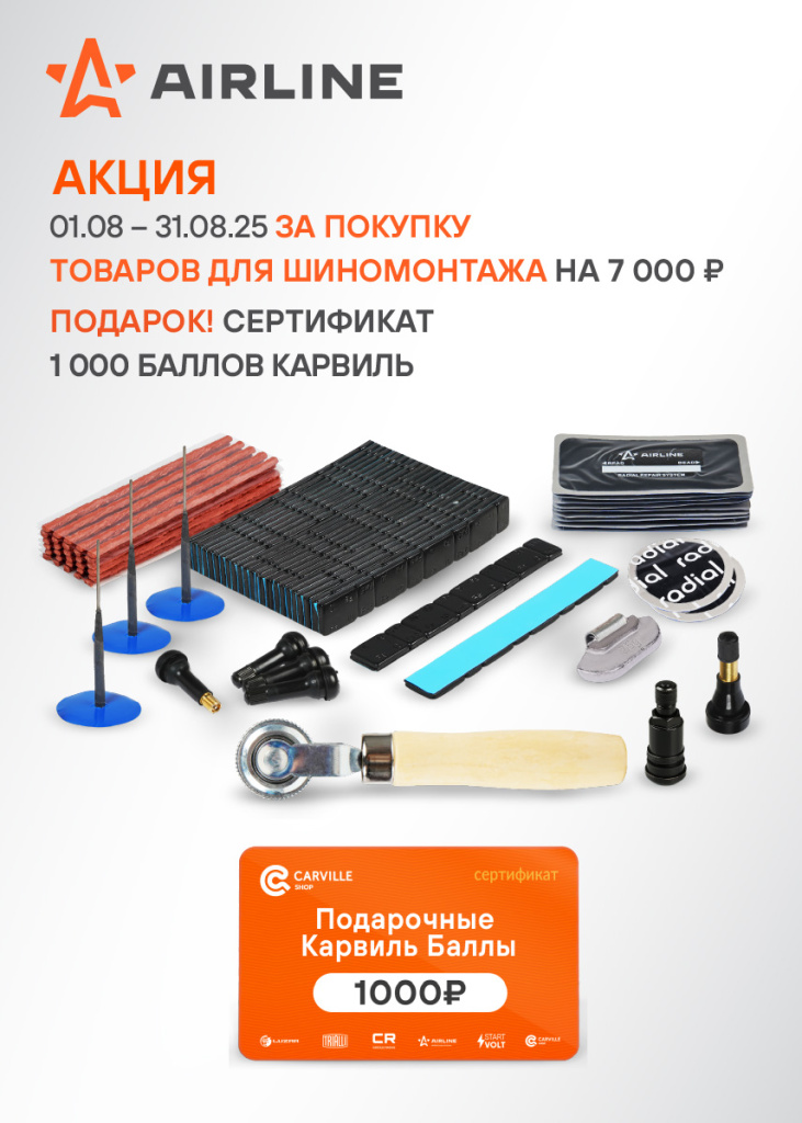 Акция AIRLINE ТОВАРЫ ДЛЯ ШИНОМОНТАЖА-1000КБ_855х1197.jpg