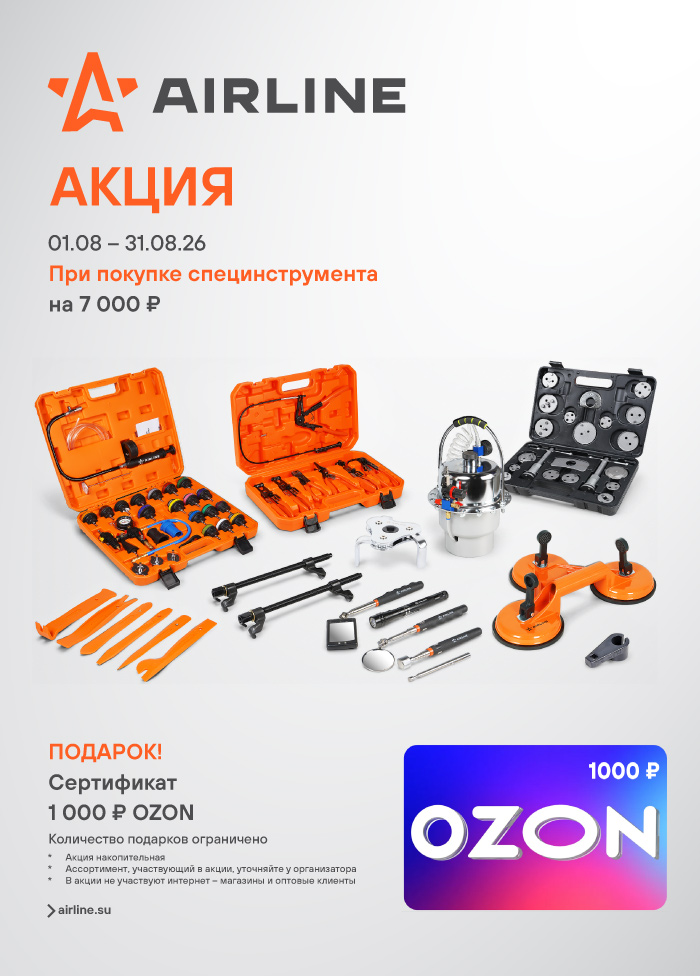 AIRLINE специнструмента - 1000OZON_A4 700x976.jpg AIRLINE специнструмента - 1000OZON_A4 700x976.jpg
