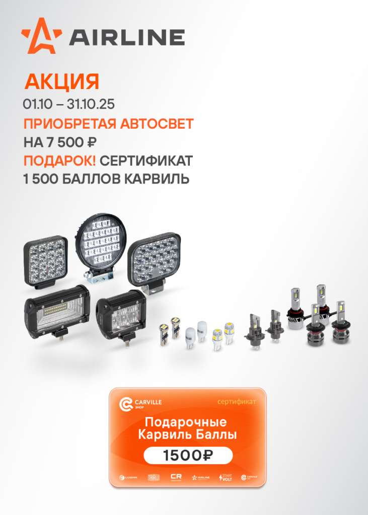 Акция AIRLINE АВТОСВЕТ - 1500КБ_855х1197.jpg Акция AIRLINE АВТОСВЕТ - 1500КБ_855х1197.jpg