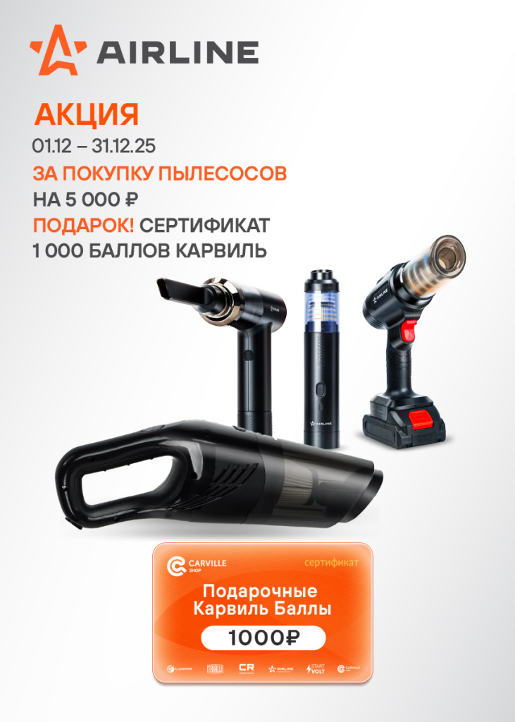Акция AIRLINE ПЫЛЕСОСЫ-1000КБ_855х1197.jpg