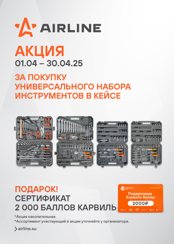 Акция AIRLINE НАБ ИНСТР - 2000КБ_Баннер 855x1197-80.jpg Акция AIRLINE НАБ ИНСТР - 2000КБ_Баннер 855x1197-80.jpg