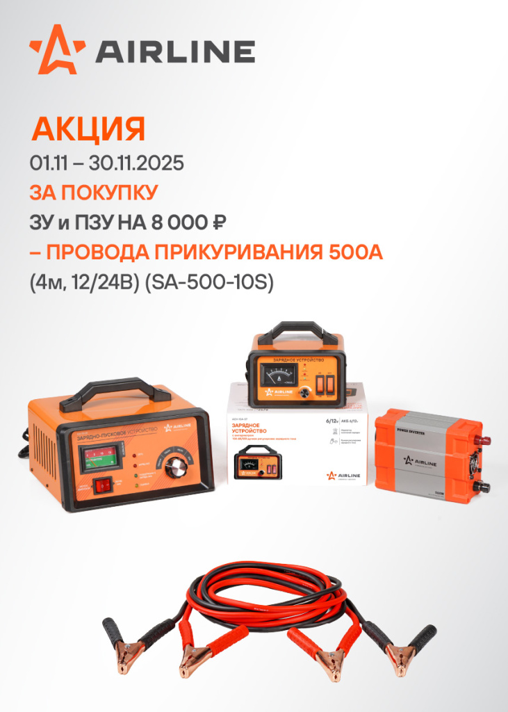 Акция AIRLINE ЗУ и ПЗУ-ПРОВОДА ПРИК_855х1197.jpg Акция AIRLINE ЗУ и ПЗУ-ПРОВОДА ПРИК_855х1197.jpg