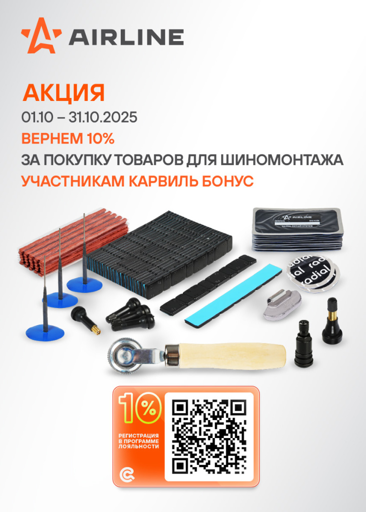 Акция AIRLINE ТОВАРЫ ДЛЯ ШИНОМОНТАЖА - 10%КБ_855х1197.jpg Акция AIRLINE ТОВАРЫ ДЛЯ ШИНОМОНТАЖА - 10%КБ_855х1197.jpg