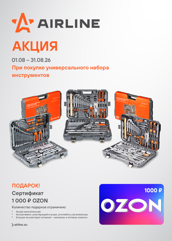 AIRLINE универсального набора инструментов - 1000OZON_A4 700x976.jpg AIRLINE универсального набора инструментов - 1000OZON_A4 700x976.jpg