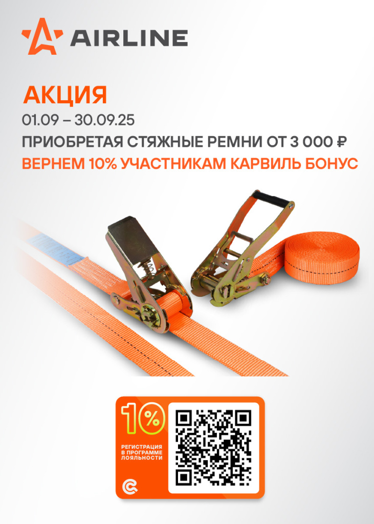 Акция AIRLINE СТЯЖНЫЕ РЕМНИ-БОНУС10%_855х1197.jpg Акция AIRLINE СТЯЖНЫЕ РЕМНИ-БОНУС10%_855х1197.jpg