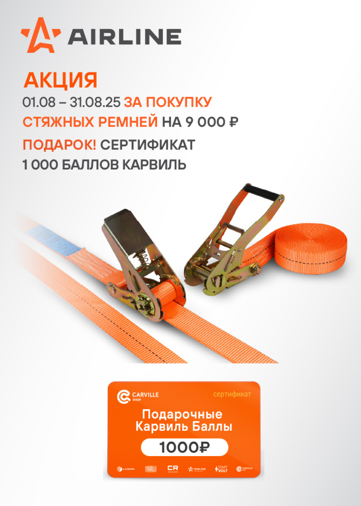 Акция AIRLINE СТЯЖНЫЕ РЕМНИ-1000КБ_855х1197.jpg