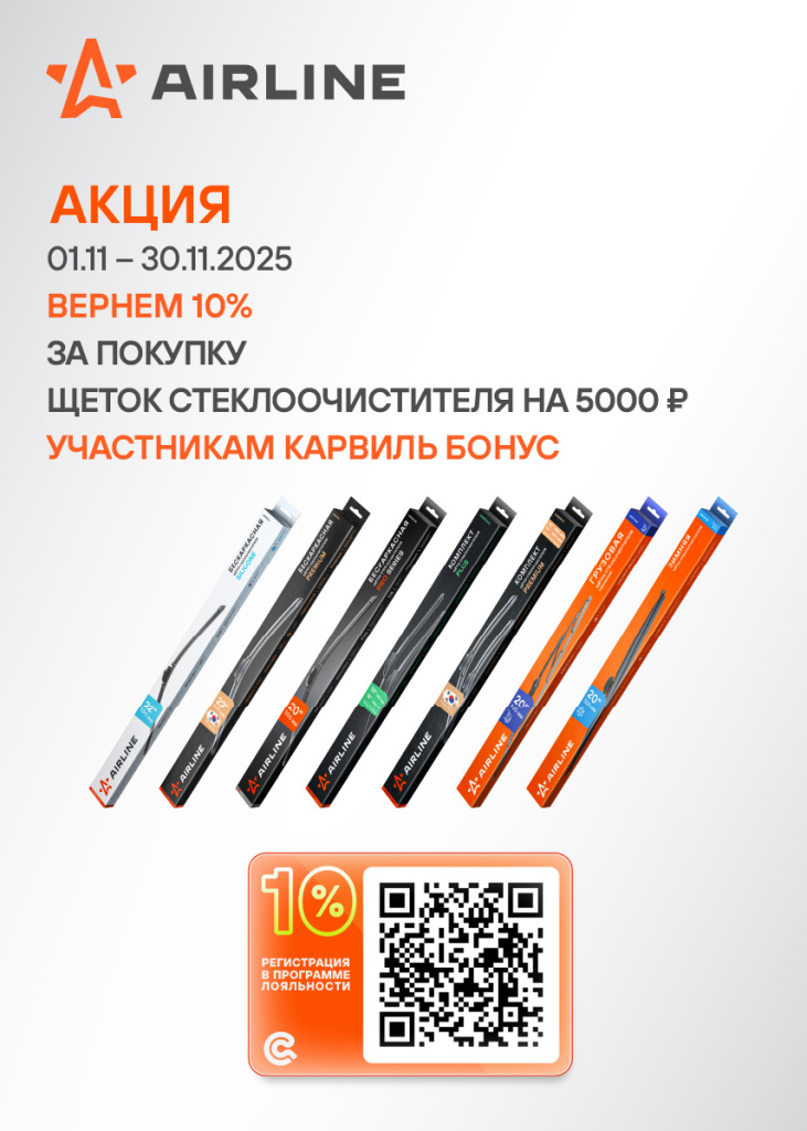 Акция AIRLINE ЩЕТКИ СТЕКЛООЧИСТ-10%КБ_855х1197.jpg Акция AIRLINE ЩЕТКИ СТЕКЛООЧИСТ-10%КБ_855х1197.jpg