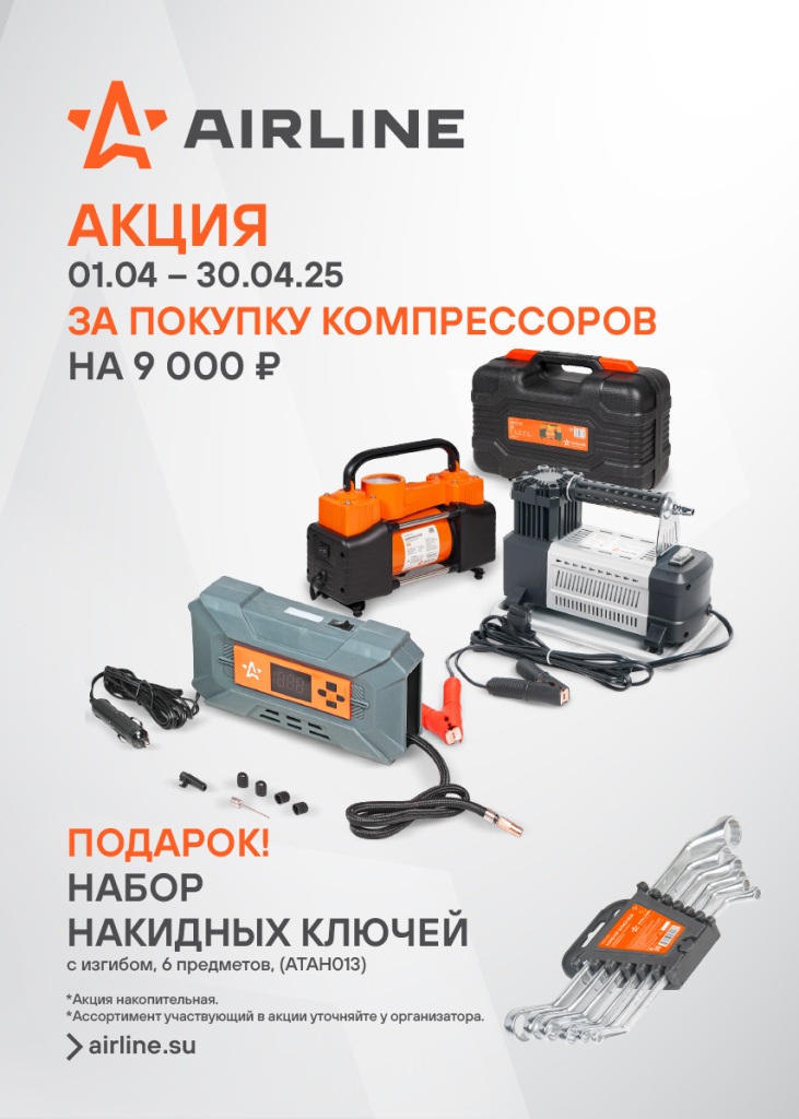 Акция AIRLINE КОМПРЕССОРЫ-КЛЮЧИ_Баннер 855x1197-80.jpg Акция AIRLINE КОМПРЕССОРЫ-КЛЮЧИ_Баннер 855x1197-80.jpg