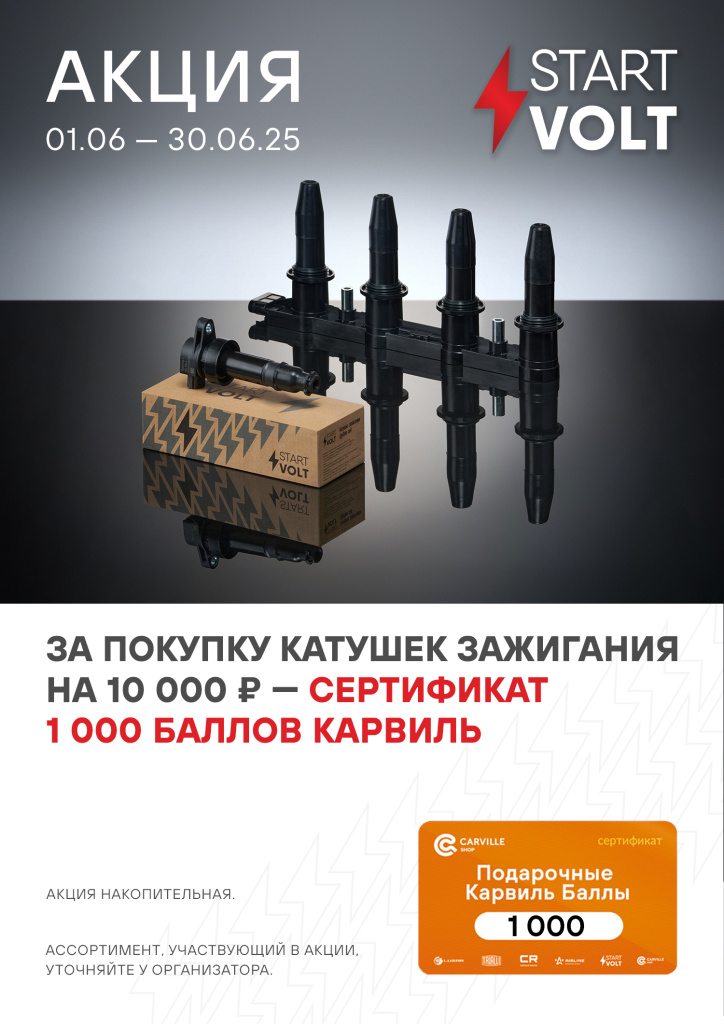 Start Volt Катушки 06.2025.jpg Start Volt Катушки 06.2025.jpg