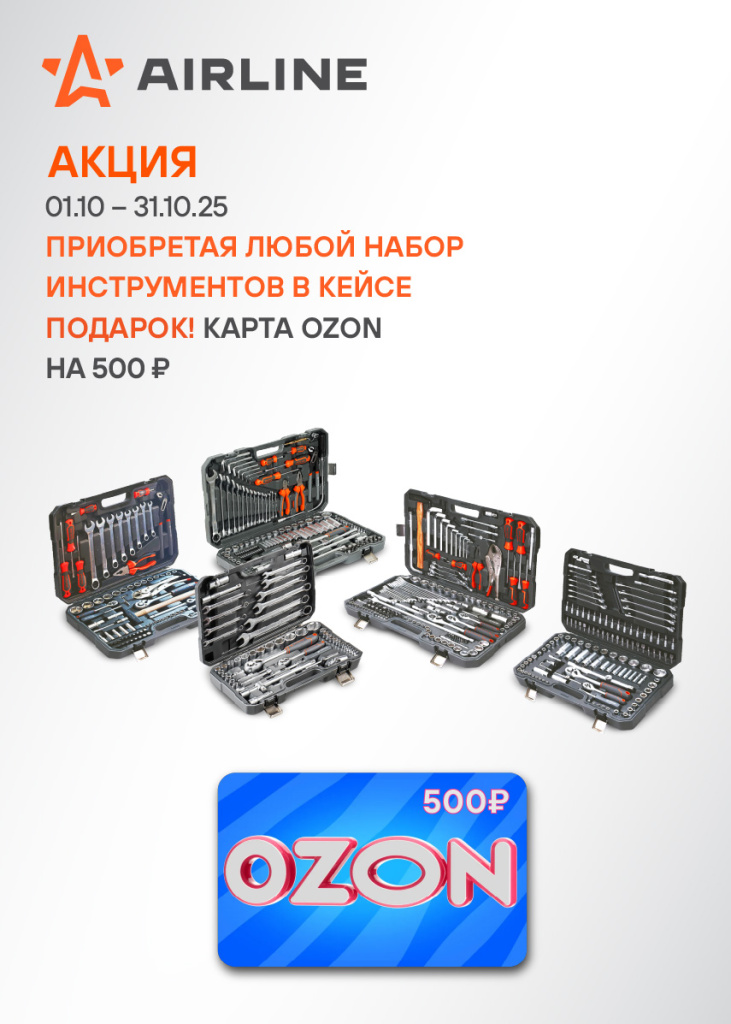 Акция AIRLINE ИНСТРУМЕНТЫ - 500OZON_855х1197.jpg Акция AIRLINE ИНСТРУМЕНТЫ - 500OZON_855х1197.jpg