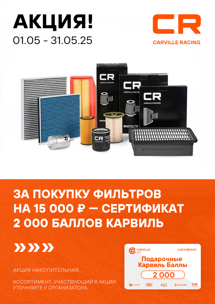 CR_фильтр 05.2025.jpg CR_фильтр 05.2025.jpg