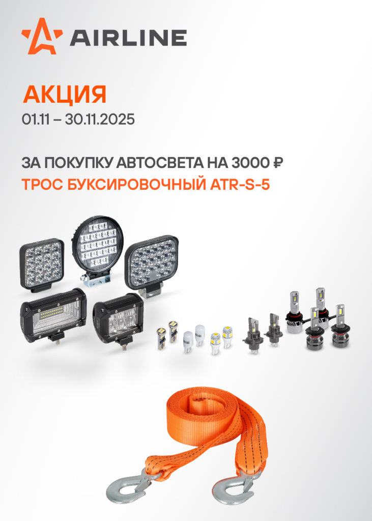 Акция AIRLINE АВТОСВЕТ-ТРОС БУКСИРОВОЧНЫЙ_855х1197.jpg Акция AIRLINE АВТОСВЕТ-ТРОС БУКСИРОВОЧНЫЙ_855х1197.jpg