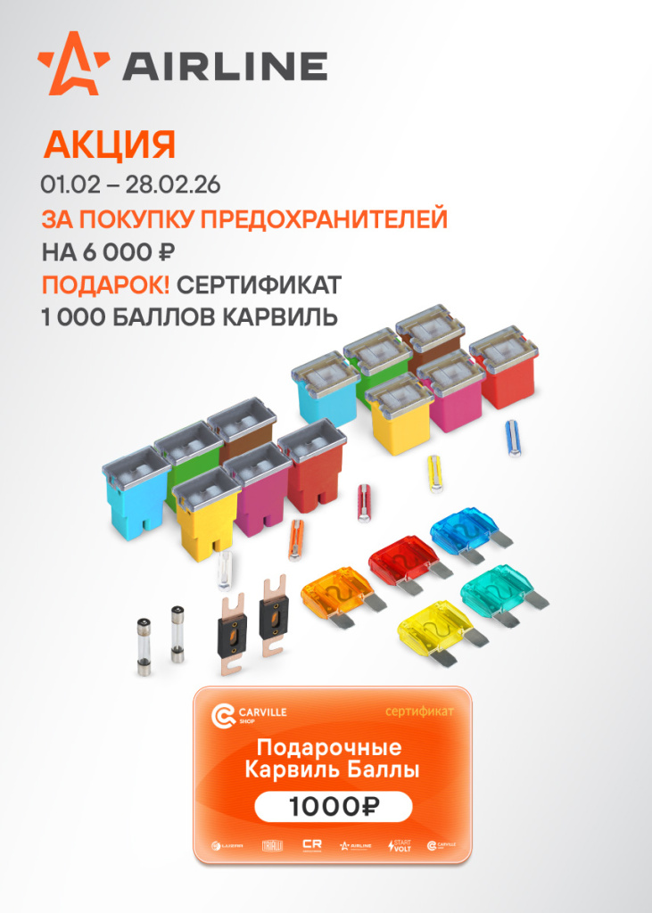 Акция AIRLINE ПРЕДОХРАНИТЕЛИ - 1000КБ_855х1197.jpg